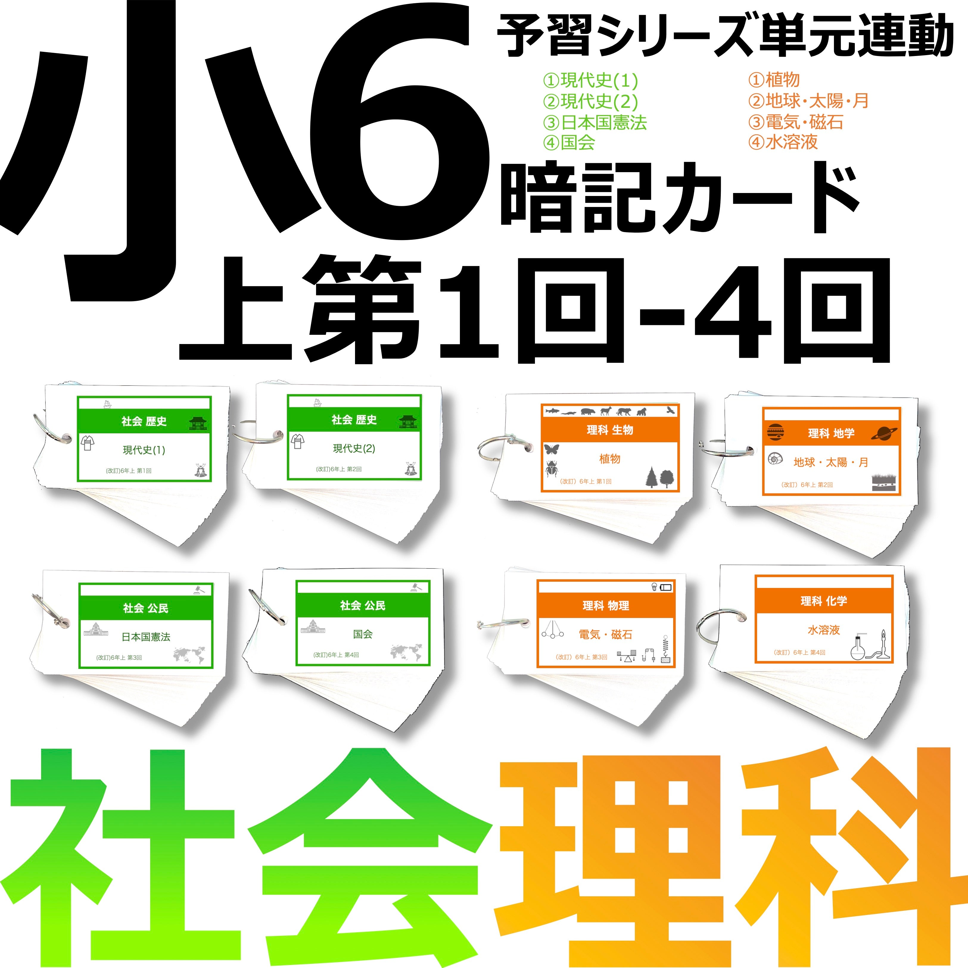 中学受験 暗記カード）6年上 社会・理科 1-4回セット – TT1-Learning