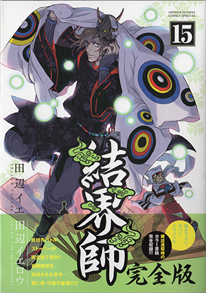 結界師完全版」15、16巻発売中 | under yellow