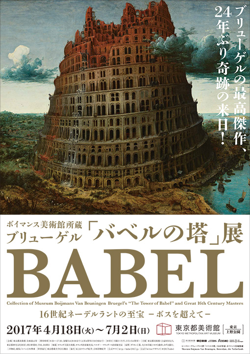 ブリューゲル「バベルの塔」展｜東京都美術館