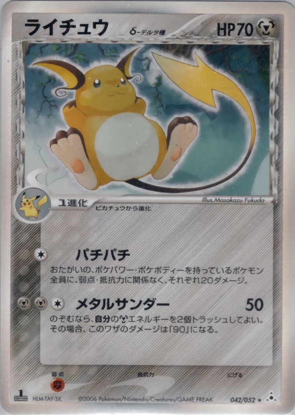 状態B+】ライチュウ δ-デルタ種 PCG7 042/052 アンリミ