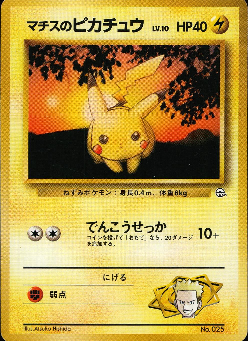 状態C】 旧裏 No.025 マチスのピカチュウ マークなし LV.10/HP40