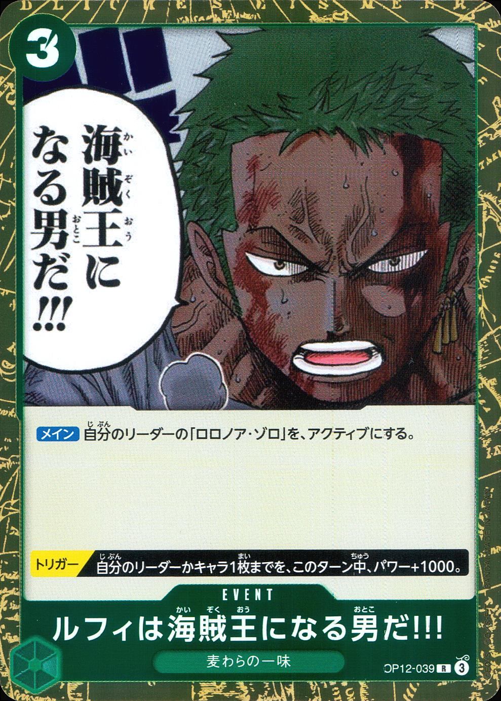 OP12/039/R ルフィは海賊王になる男だ!!!