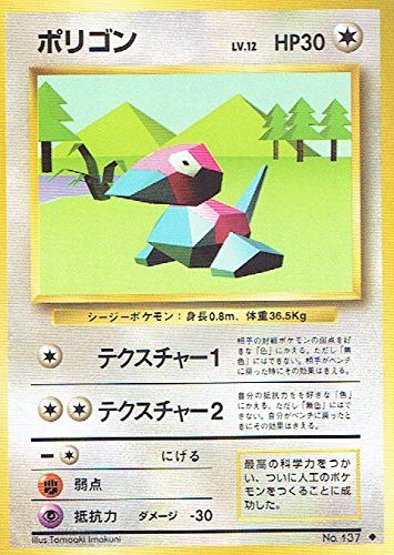 状態B】 旧裏 No.137 ポリゴン LV.12/HP30