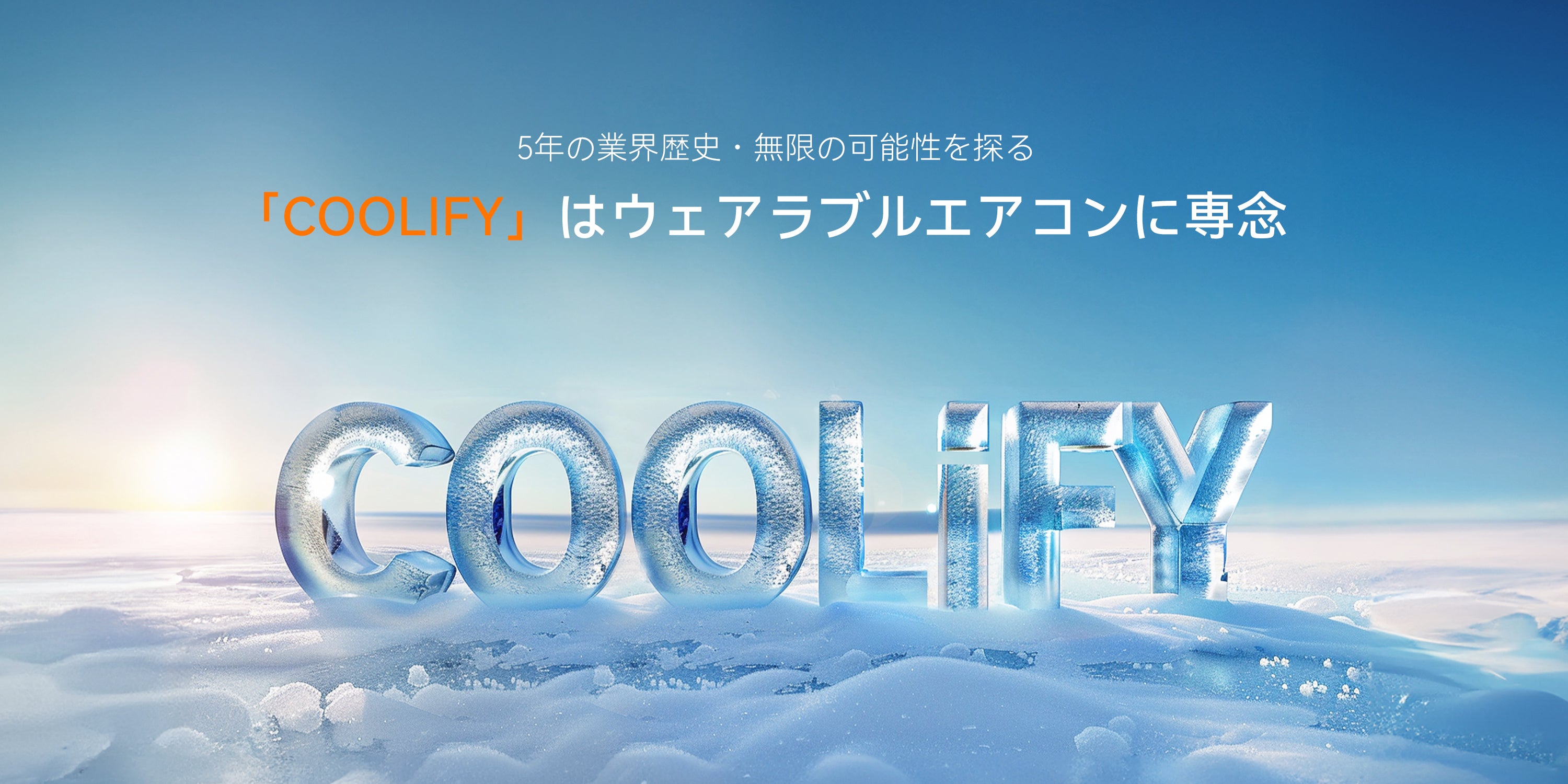 2024年5月1日（火）【新製品情報】TORRASウェアラブルエアコン