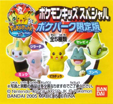 ポケモンキッズスペシャル ポケパーク限定版