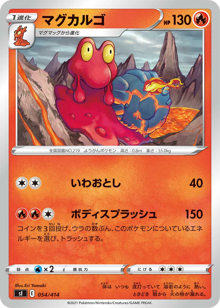 マグカルゴ 054/414［sI］｜ポケモンカードゲーム通販｜シングルカード