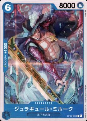 ジュラキュール・ミホーク【C】(OP02-055)｜ワンピースカードゲーム