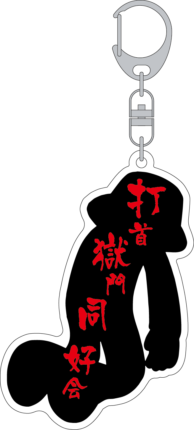 どうして アクリルキーホルダー – 打首獄門同好会 ONLINE SHOP