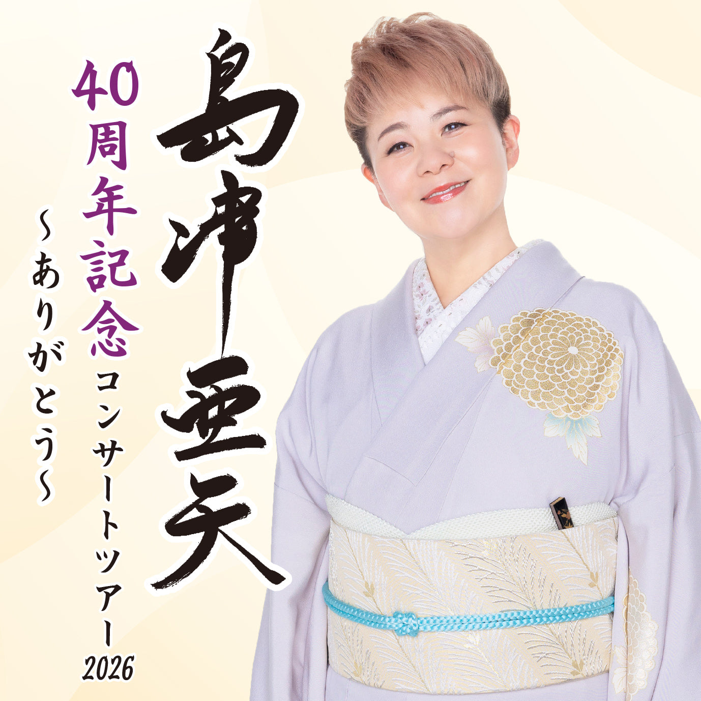 島津亜矢 40周年記念コンサートツアー2026 【静岡公演】 – 鵜飼興業