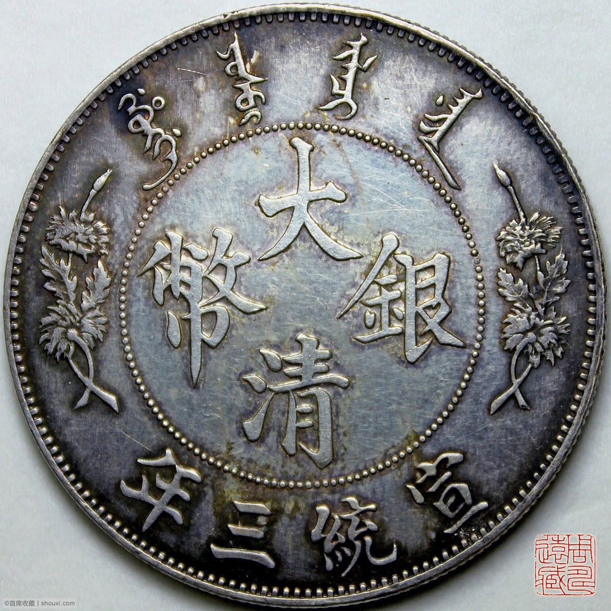 宣统三年大清银币壹圆币样- 首席收藏网- 中文钱币收藏门户- ShouXi.com