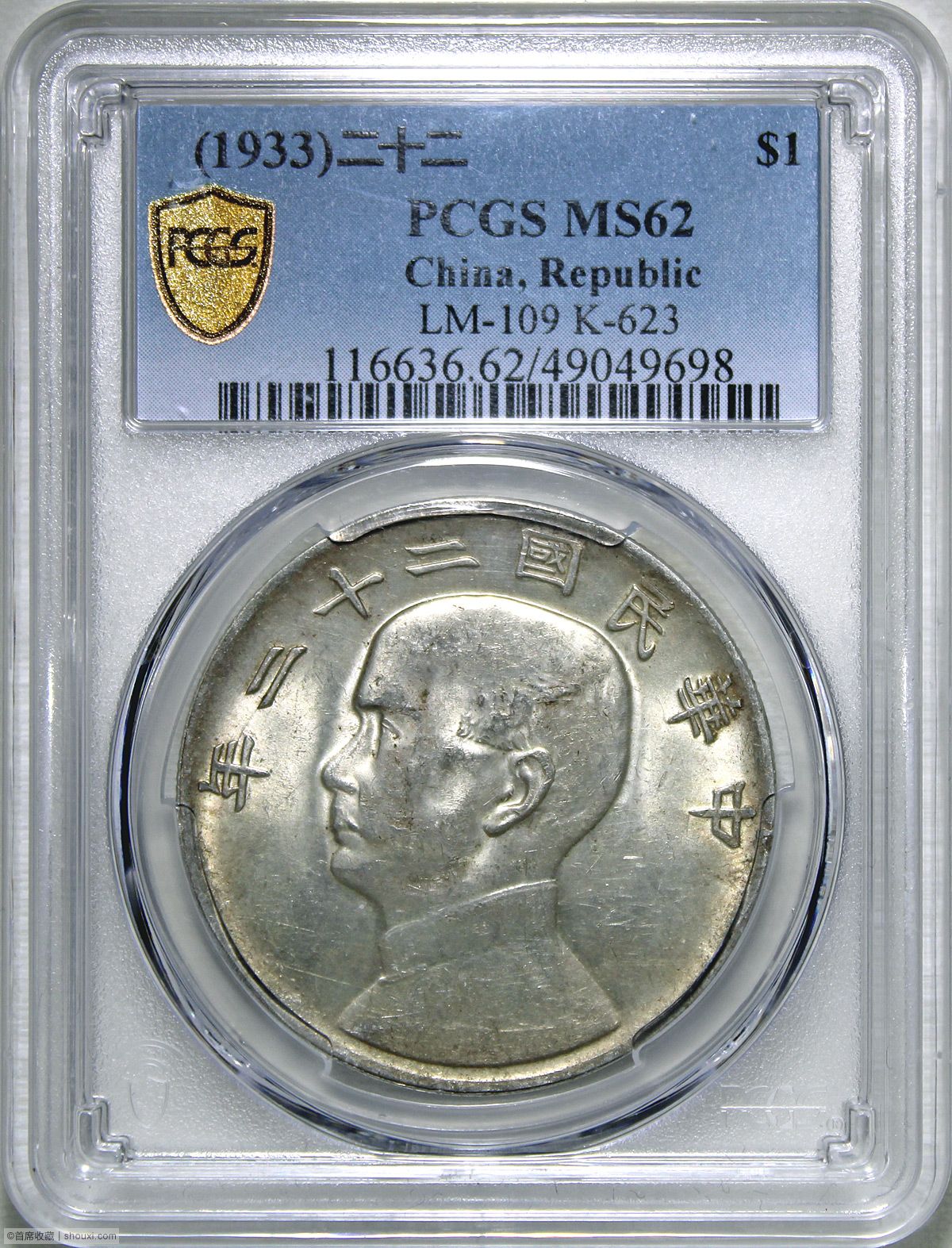 PCGS-MS62 民国22年孙像船洋壹圆原味粉光- 首席收藏网- 中文钱币收藏