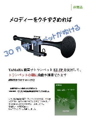 電子トランペット・EZ-TP