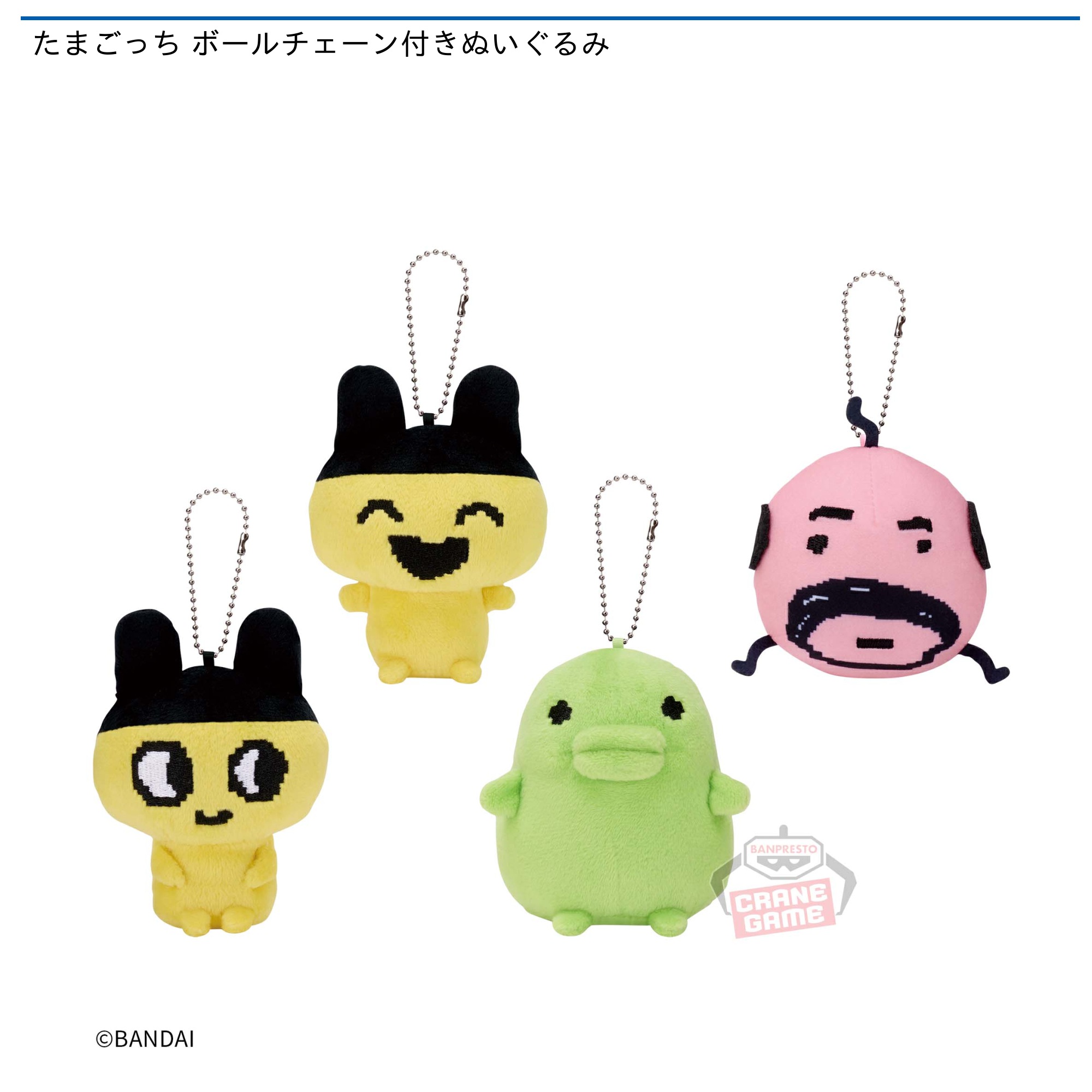 たまごっち ボールチェーン付きぬいぐるみ｜タイトーの10月のおすすめ