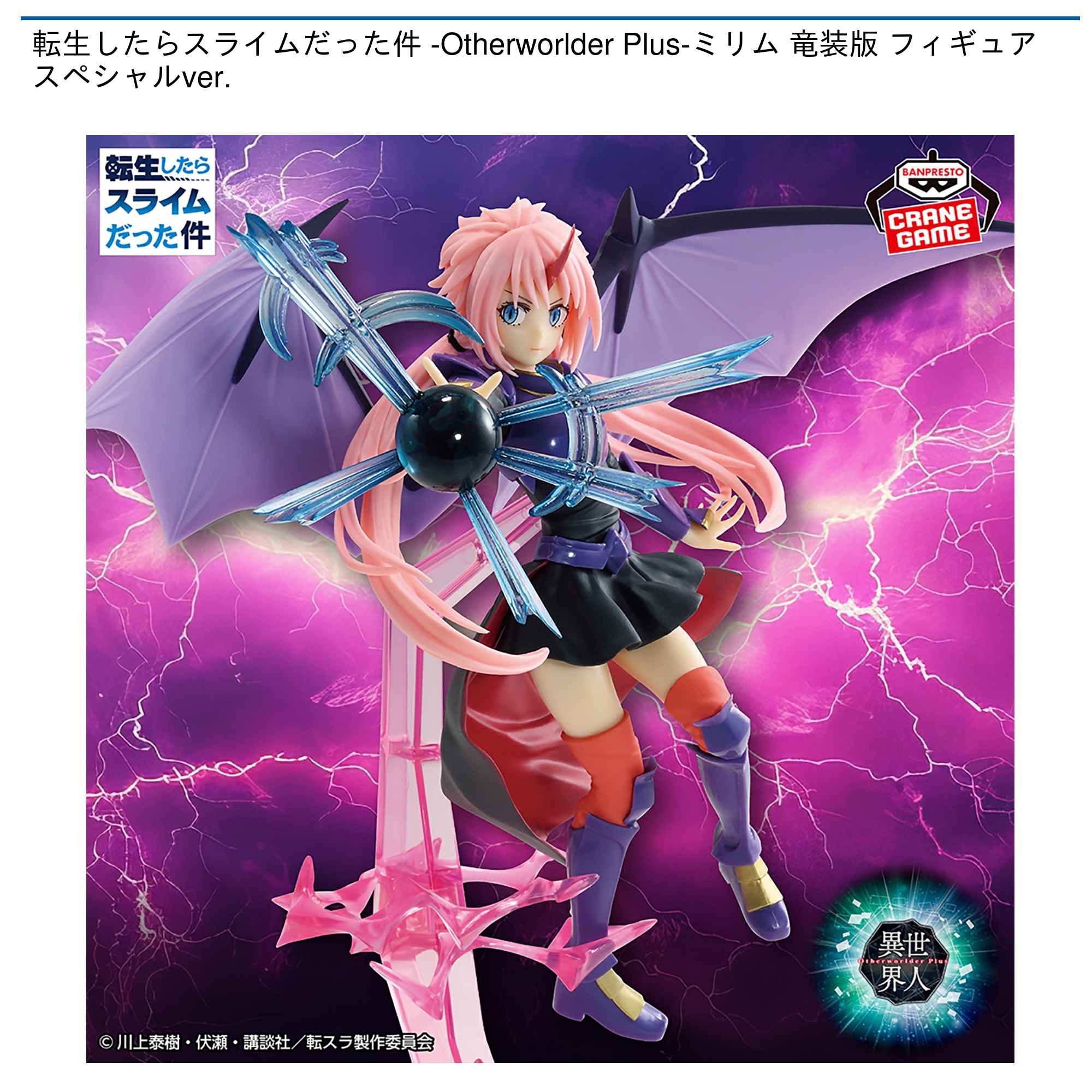 転生したらスライムだった件 -Otherworlder Plus-ミリム 竜装版