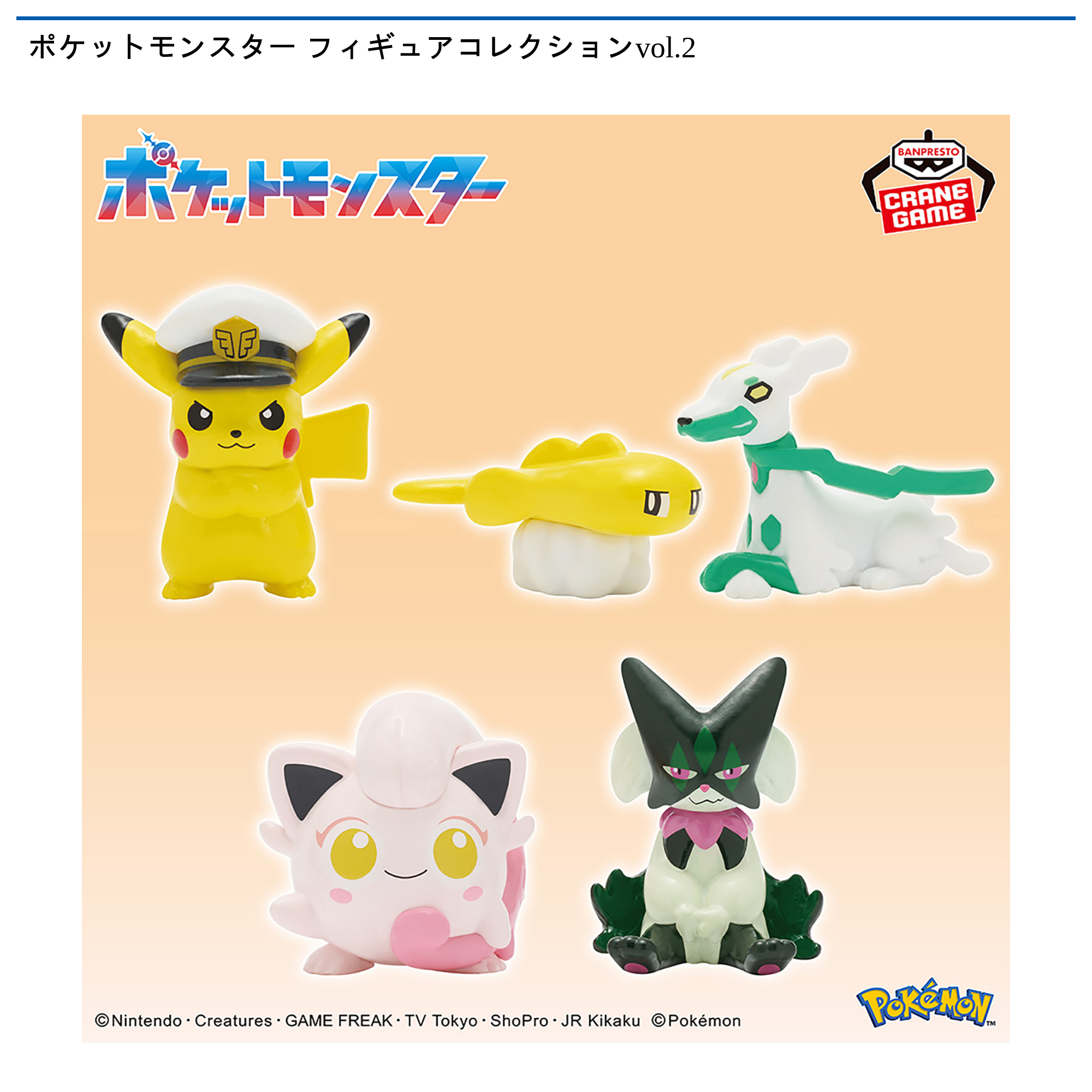 ポケットモンスター フィギュアコレクションvol.2｜タイトーの12月の