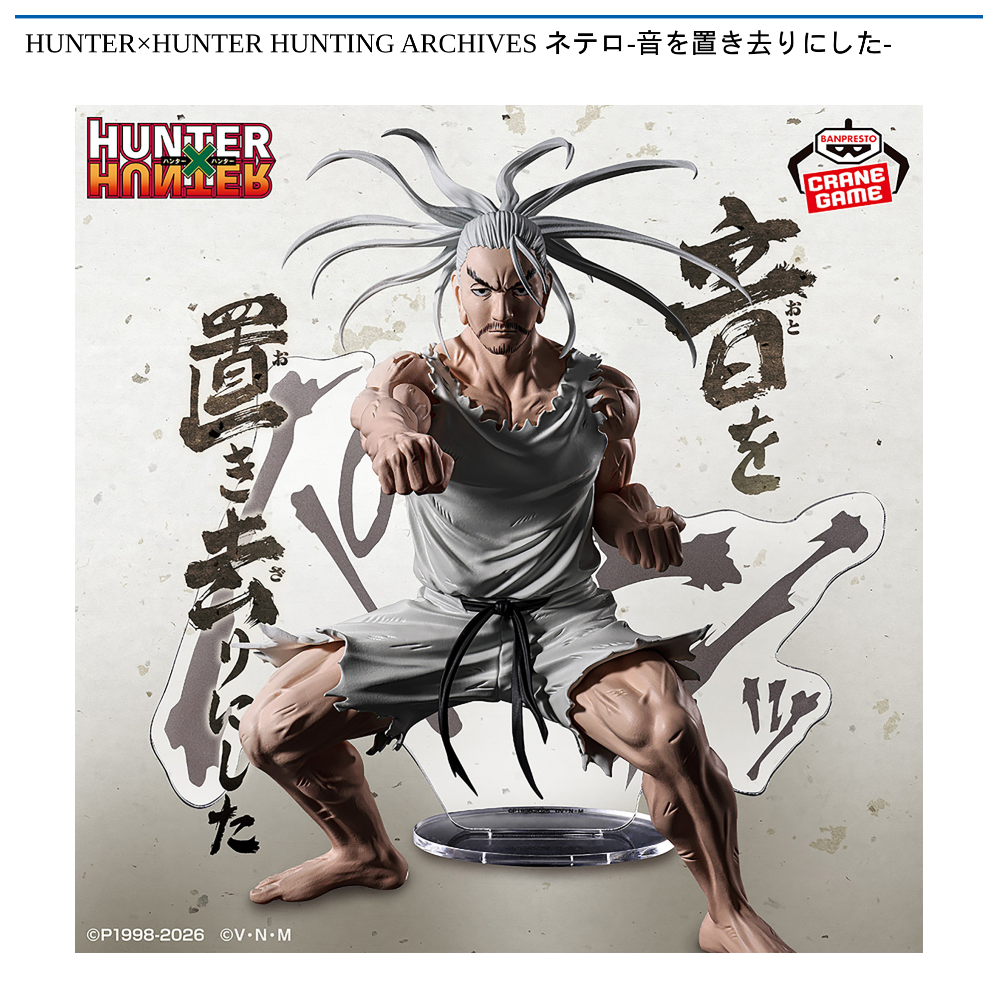 HUNTER×HUNTER HUNTING ARCHIVES ネテロ-音を置き去りにした