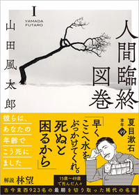 人間臨終図巻 1 - 徳間書店