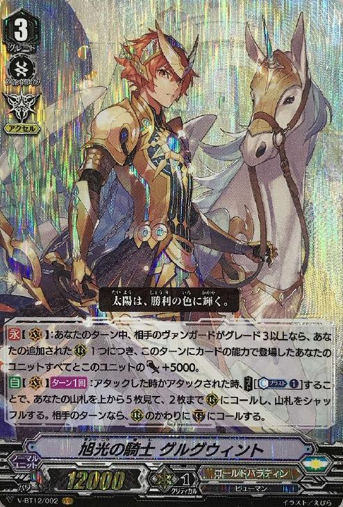 旭光の騎士 グルグウィント【ヴァンガードトレカお買得価格通販：CB