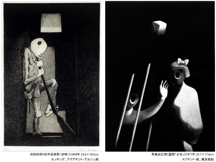 浜田知明・秀島由己男版画展―時代を越えたリアリティー：小此木美代子