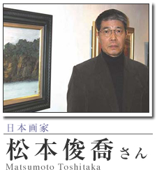 日本画家：松本俊喬 現代作家の軌跡訪問／ART BOX international