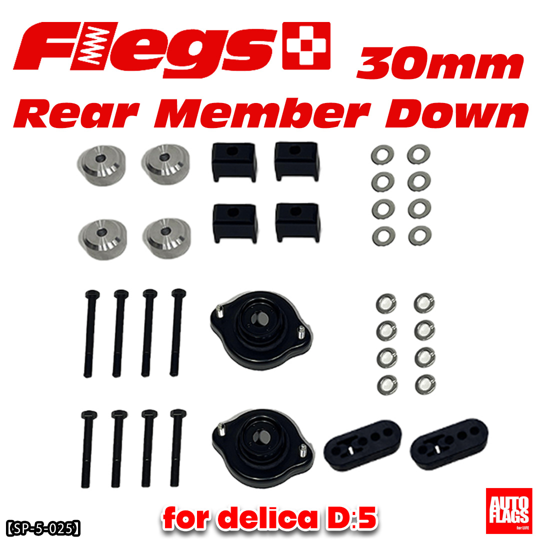 デリカD5専用】Flegs/30mm リアメンバーダウンキット 商品詳細【オート