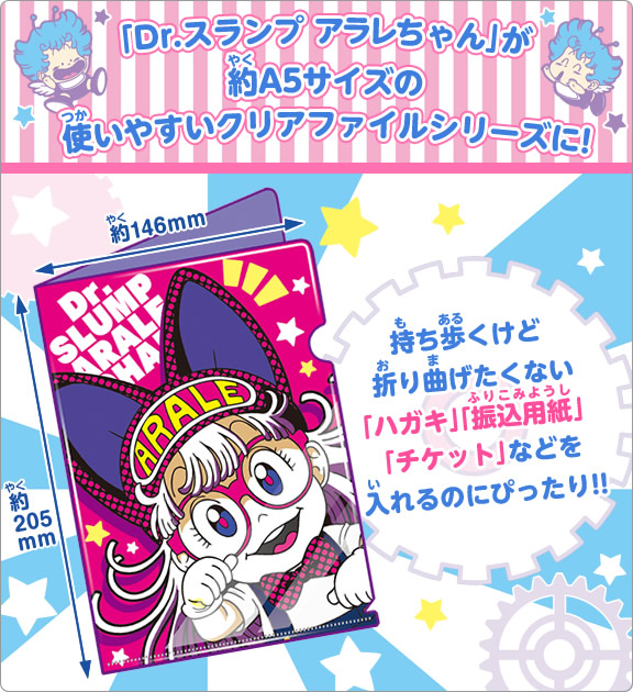 Dr.スランプアラレちゃん miniクリアファイルコレクション