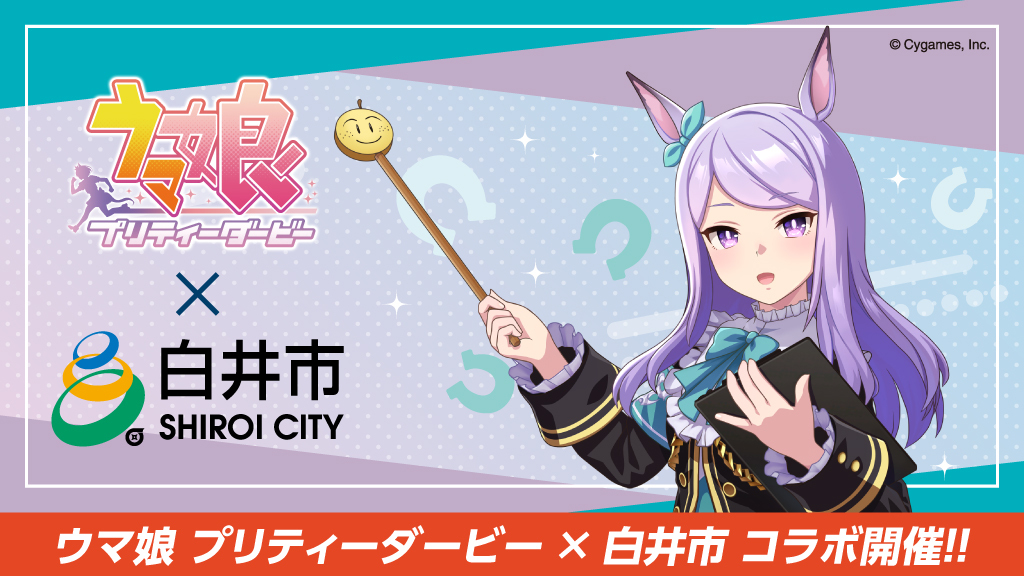 2026年「ウマ娘 プリティーダービー」とのコラボレーションについて