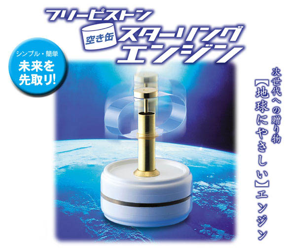 お湯で動く＜空き缶スターリングエンジン＞模型キット