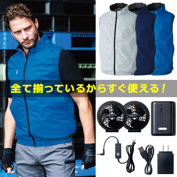 このセットで全てが揃う！届いたらすぐ使える新電動ファン付ウェア