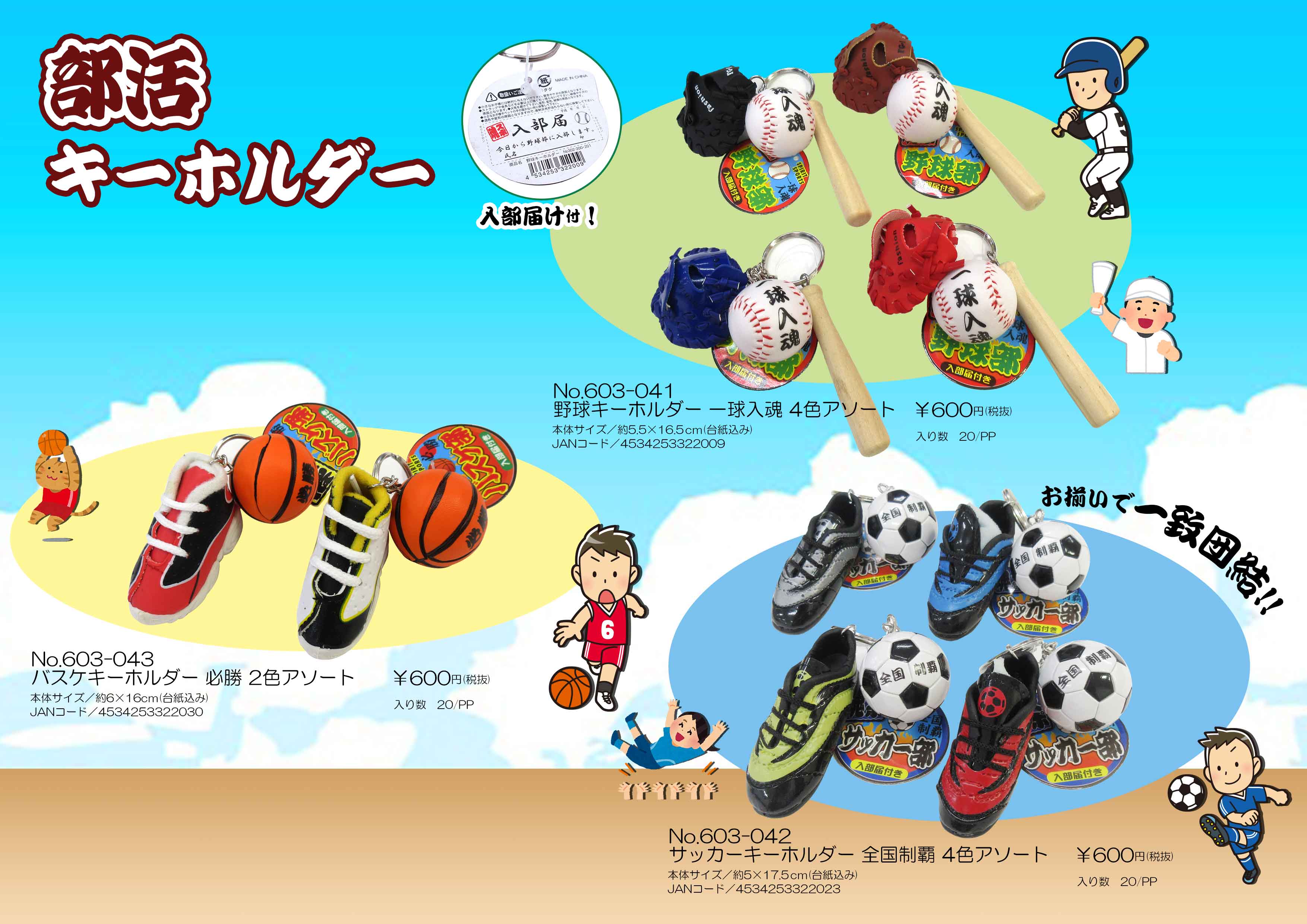 野球魂キーホルダー 4色アソート No.603-044 | 世界の価値ある商品を