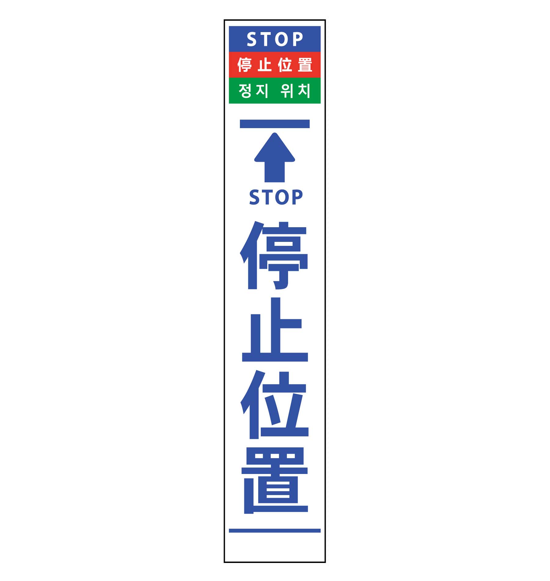 4ヶ国語ハーフ275看板 無反射 停止位置 – GREEN CROSS-select 工事