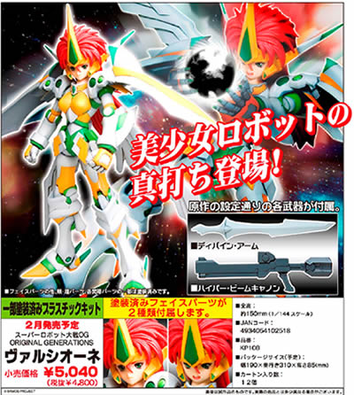 スーパーロボット大戦OG ヴァルシオーネ プラスチックキット