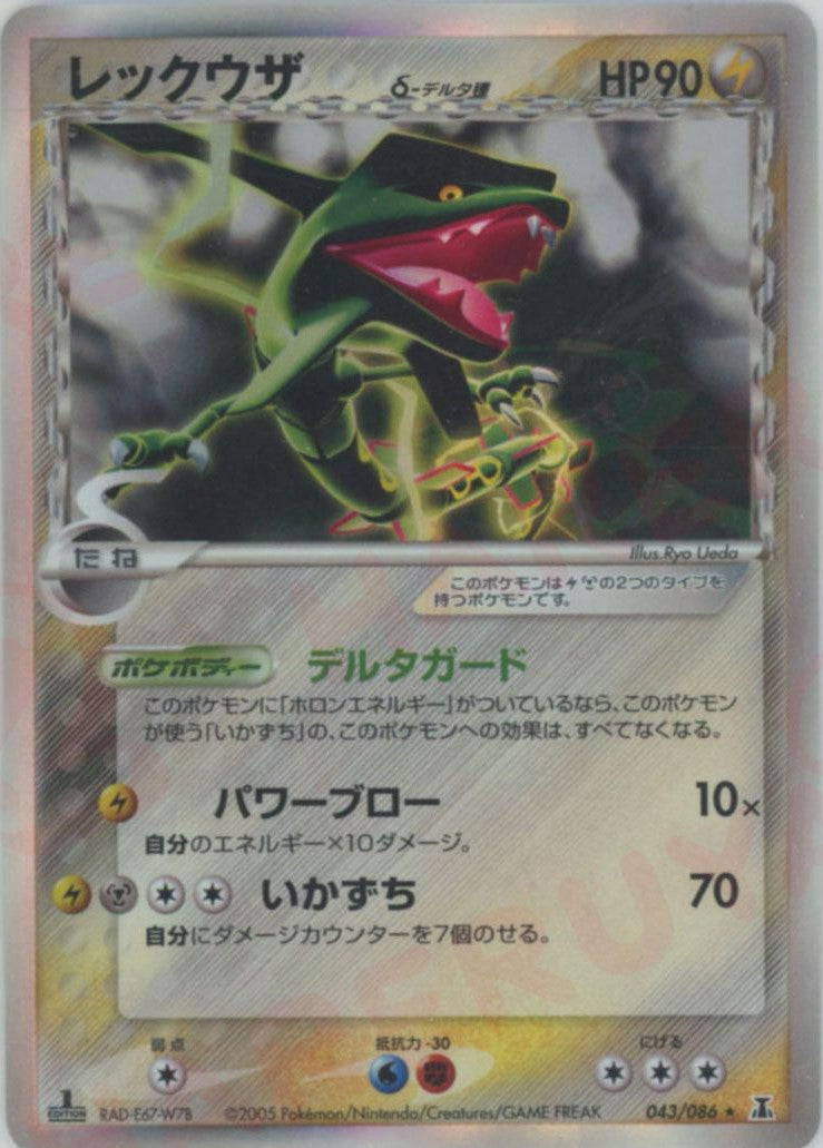 レックウザδ-デルタ種:1ED(R){雷鋼}〈043/086〉[P6] – 晴れる屋2
