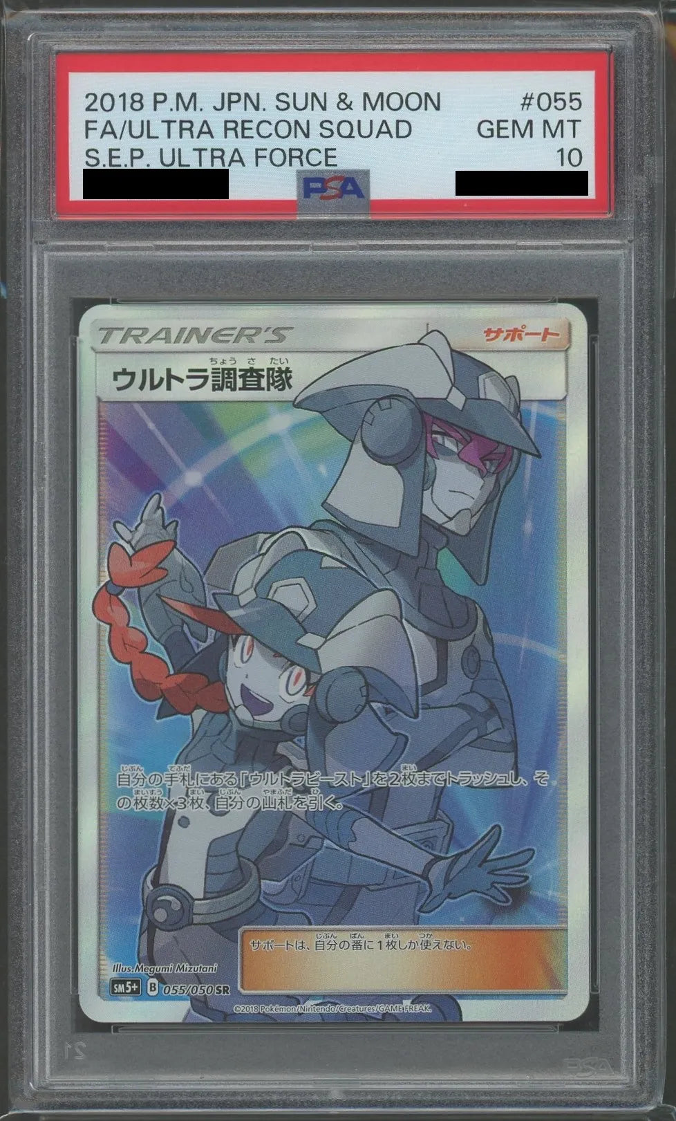 PSA10】ウルトラ調査隊(SR){サポート}〈055/050〉[SM5p] – 晴れる屋2
