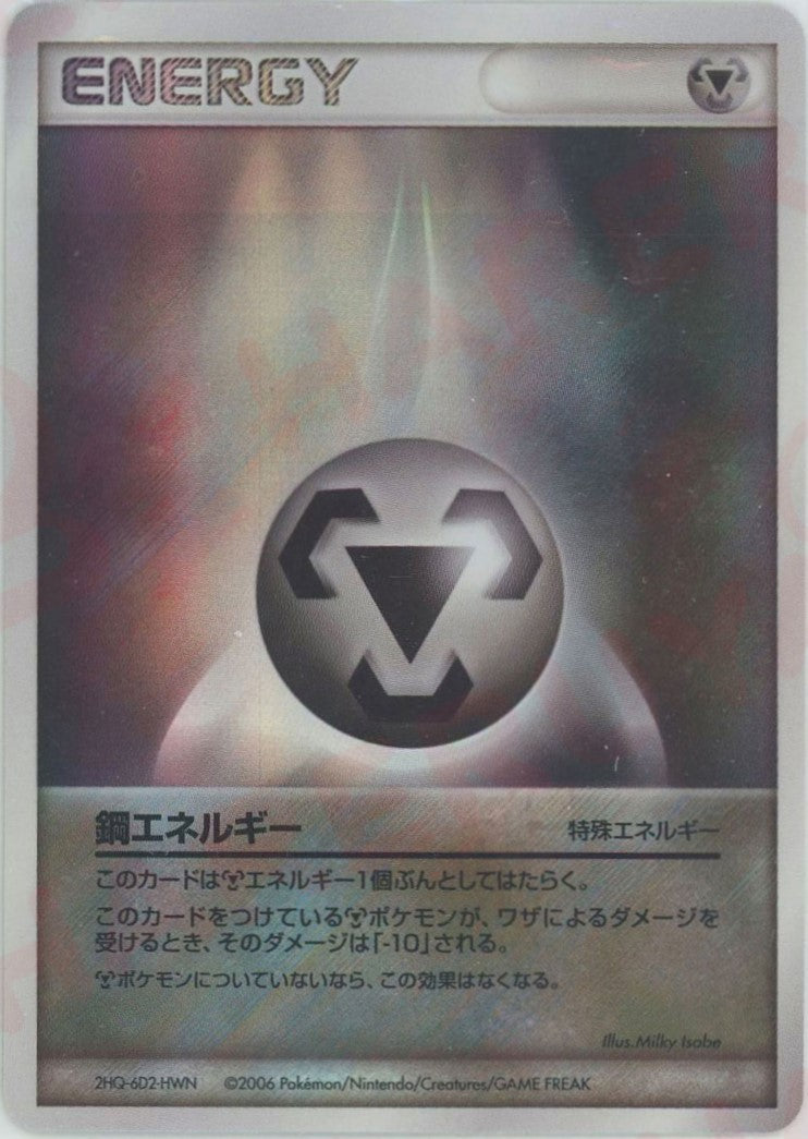 鋼エネルギー:2006キラ(CP){特殊エネルギー}〈-〉[P7] – 晴れる屋2