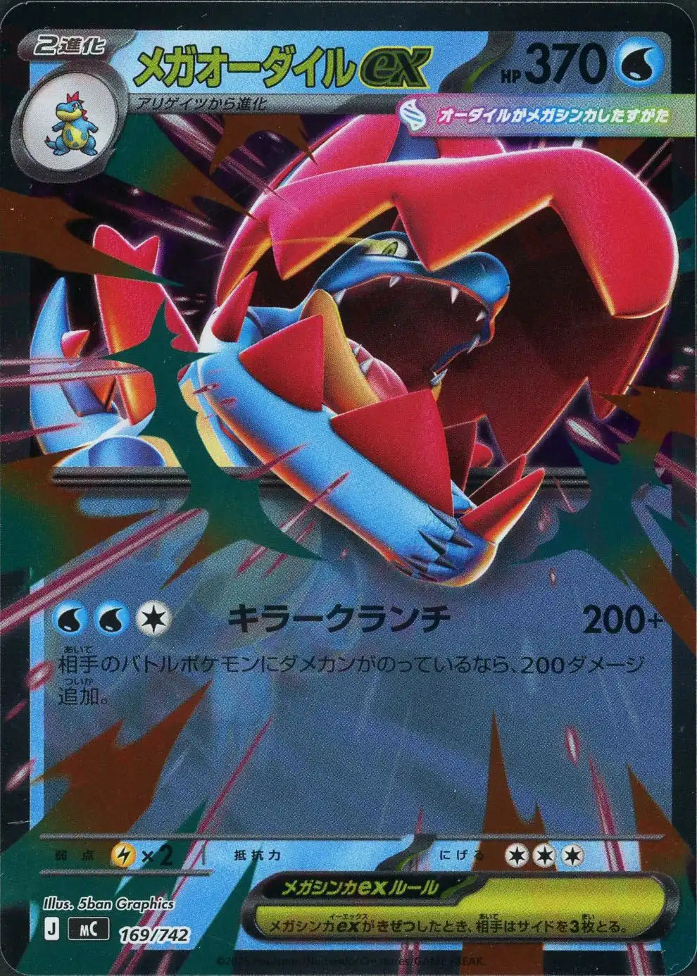 メガオーダイルex:ミラー(-){水}〈169/742〉[MC-M] – 晴れる屋2