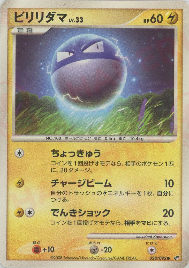 ビリリダマ:色違い:再販(C){雷}〈028/092〉[DP6] – 晴れる屋2
