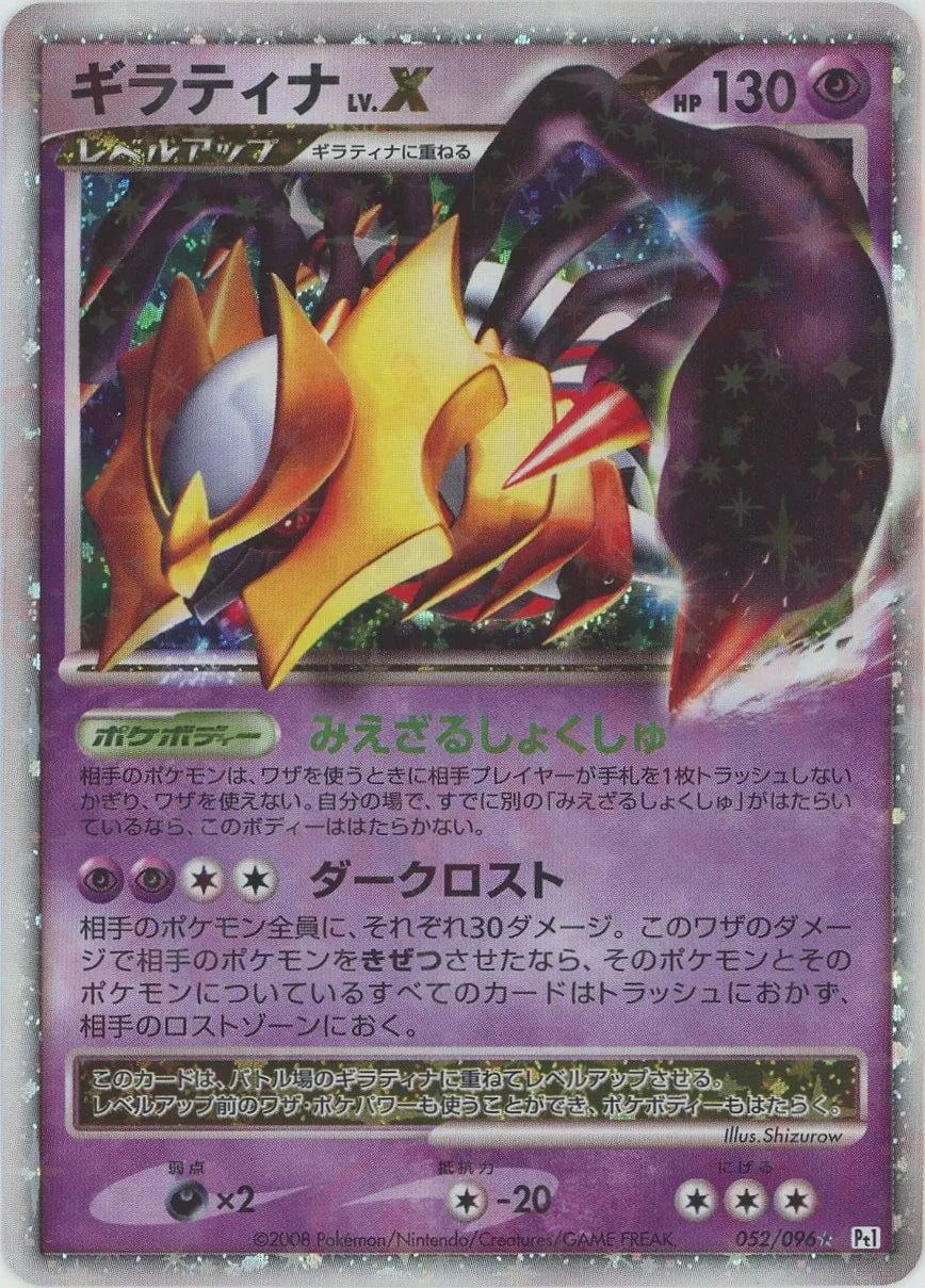 ギラティナLV.X:再販(☆){超}〈052/096〉[Pt1] – 晴れる屋2