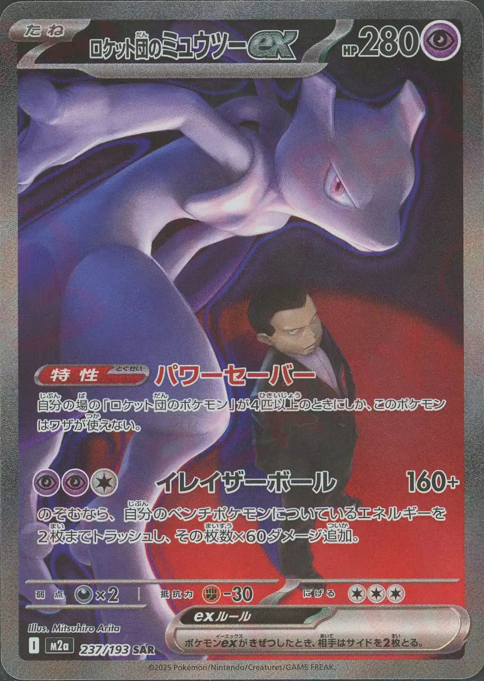 ロケット団のミュウツーex(SAR){超}〈237/193〉[M2a] – 晴れる屋2