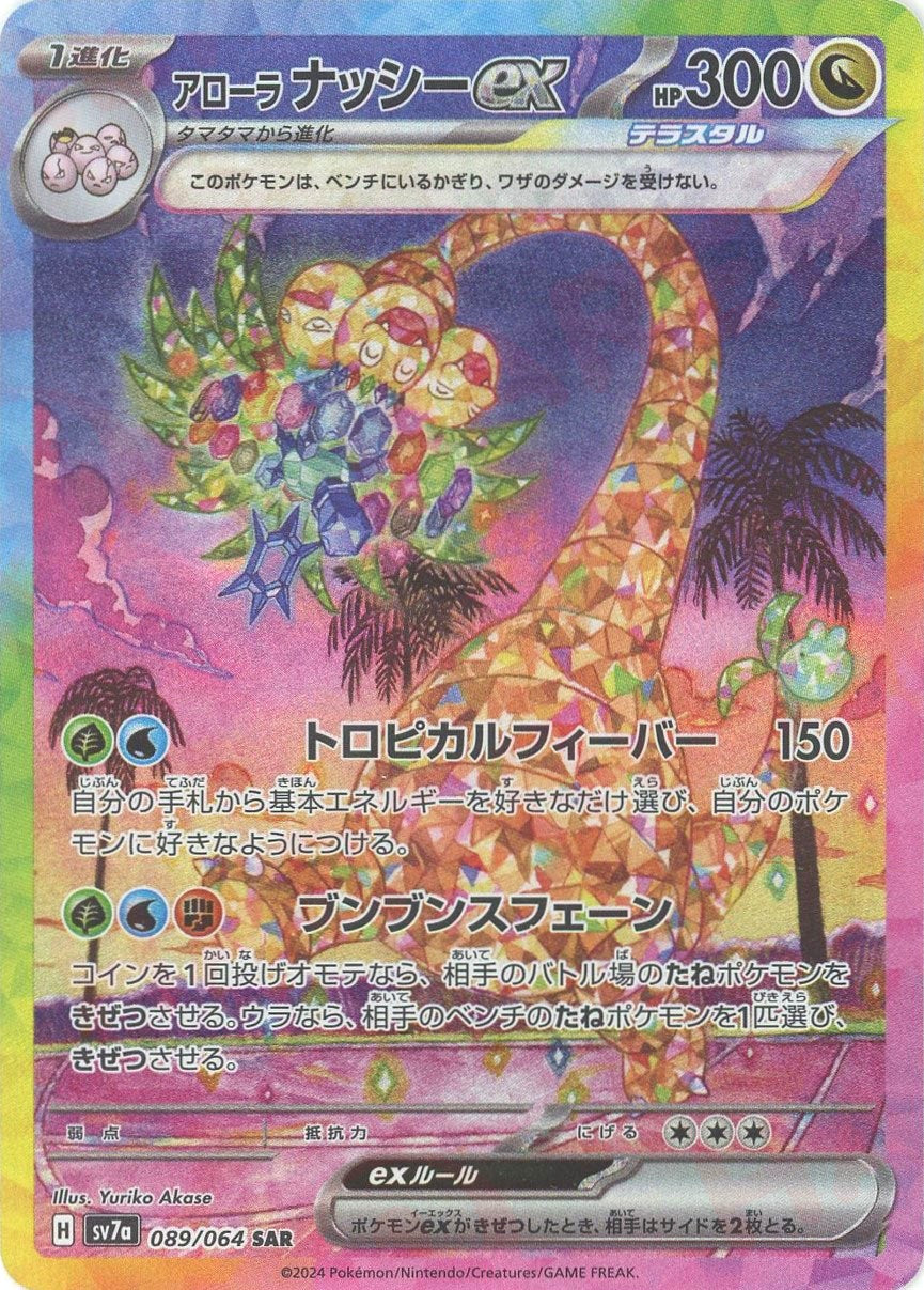 アローラナッシーex(SAR){ドラゴン}〈089/064〉[SV7a] – 晴れる屋2