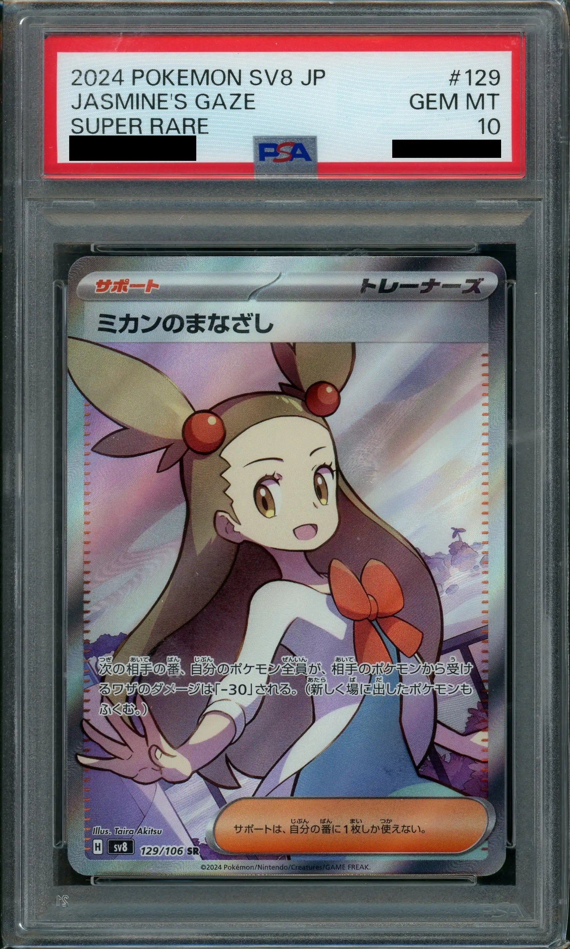 PSA10】ミカンのまなざし(SR){サポート}〈129/106〉[SV8] – 晴れる屋2