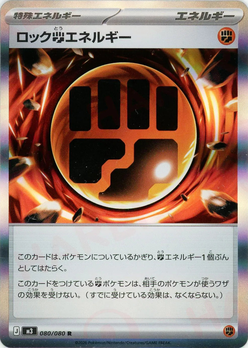 ロック闘エネルギー(R){エネルギー}〈080/080〉[M3] – 晴れる屋2