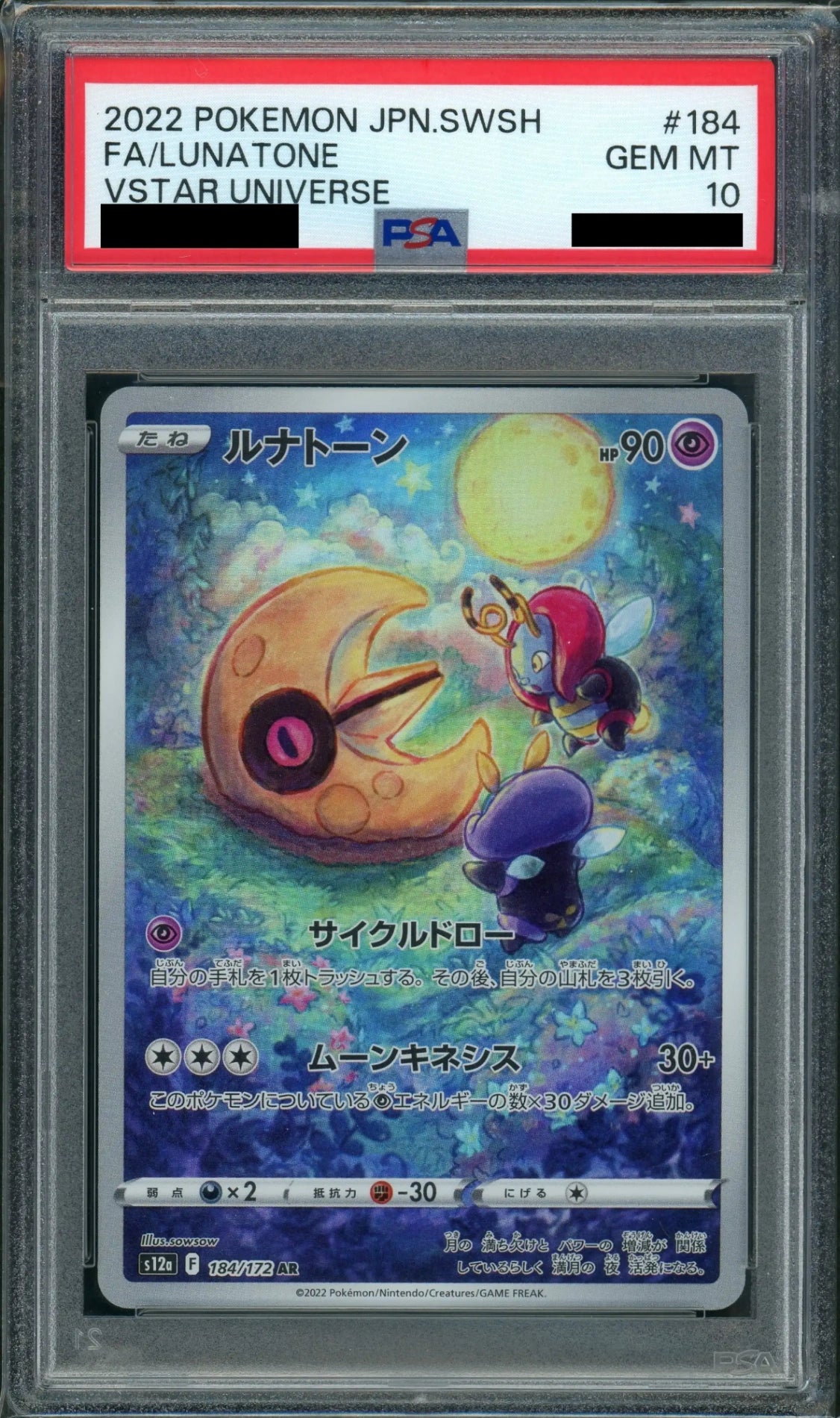 PSA10】ルナトーン(AR){超}〈184/172〉[S12a] – 晴れる屋2