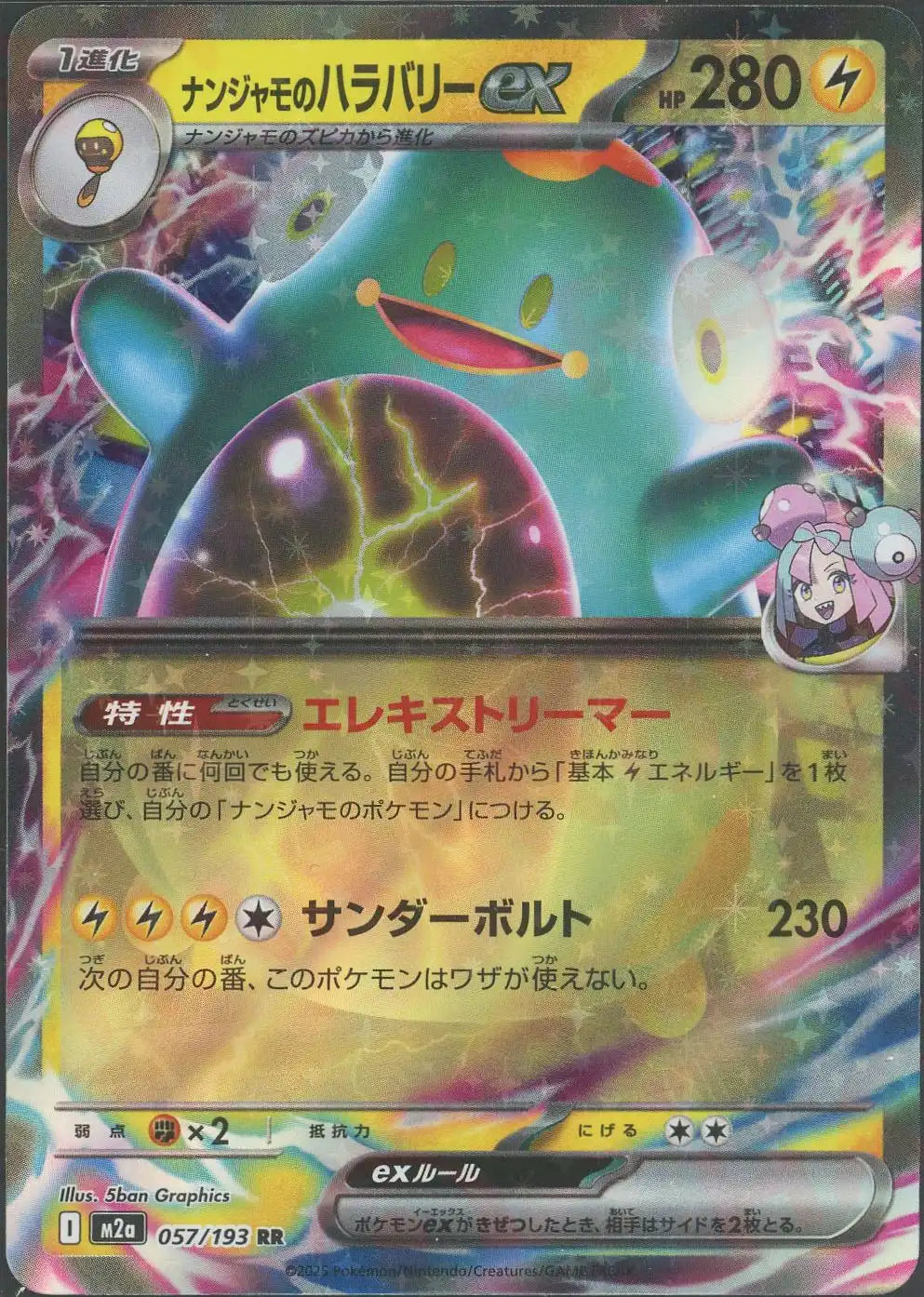 ナンジャモのハラバリーex(RR){雷}〈057/193〉[M2a] – 晴れる屋2