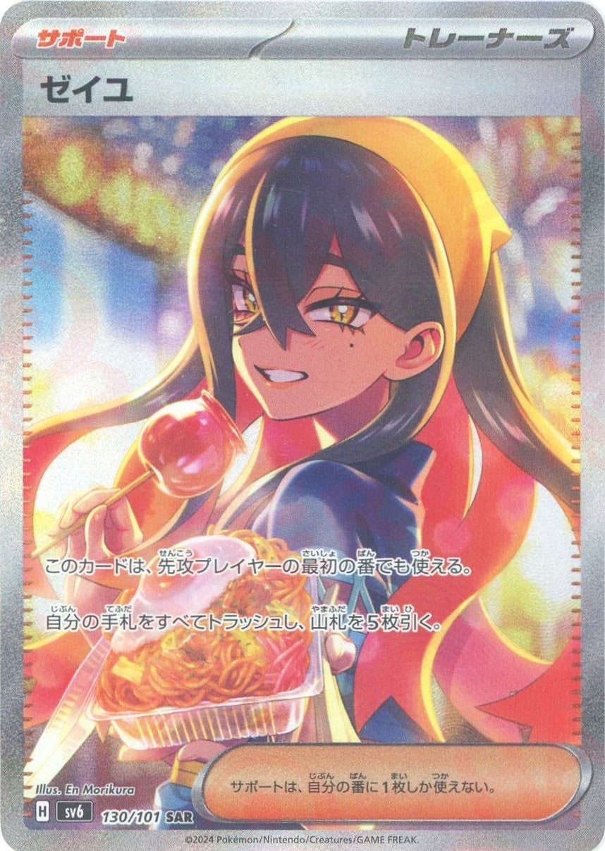 ゼイユ(SAR){サポート}〈130/101〉[SV6] – 晴れる屋2