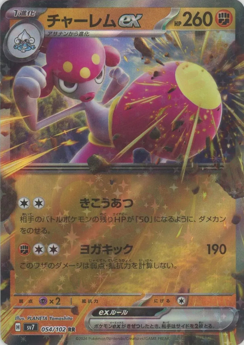 チャーレムex(RR){闘}〈054/102〉[SV7] – 晴れる屋2