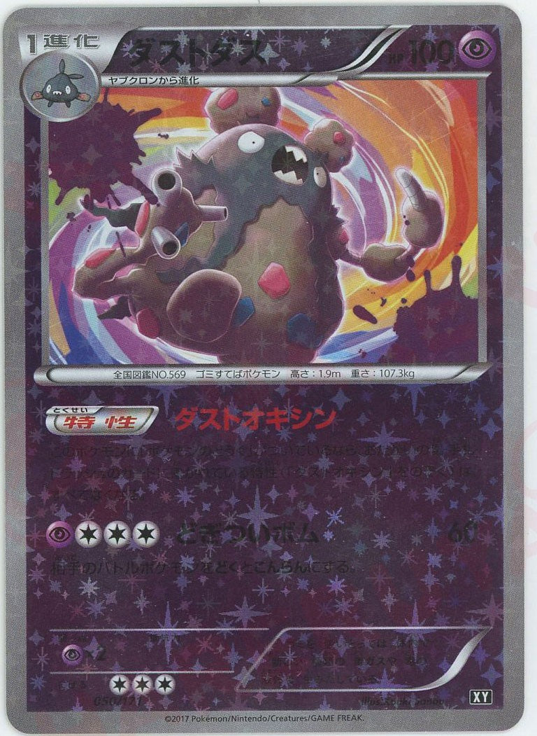 ダストダス:ミラー(CP){超}〈050/171〉[XY/171-M] – 晴れる屋2