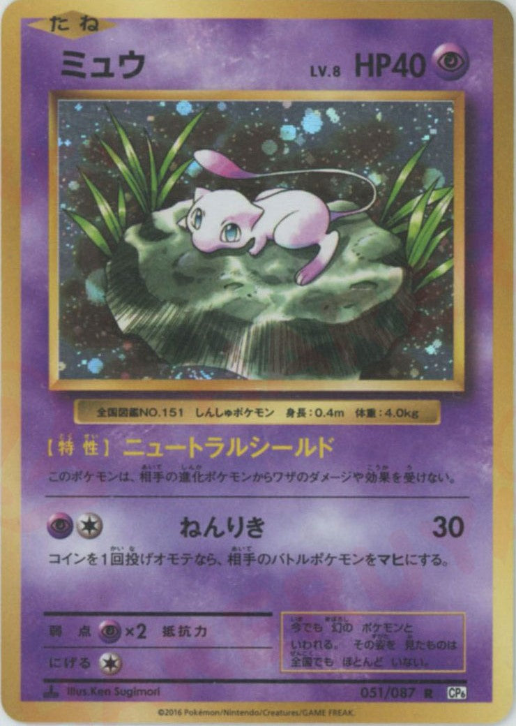 ミュウ(R){超}〈051/087〉[CP6] – 晴れる屋2