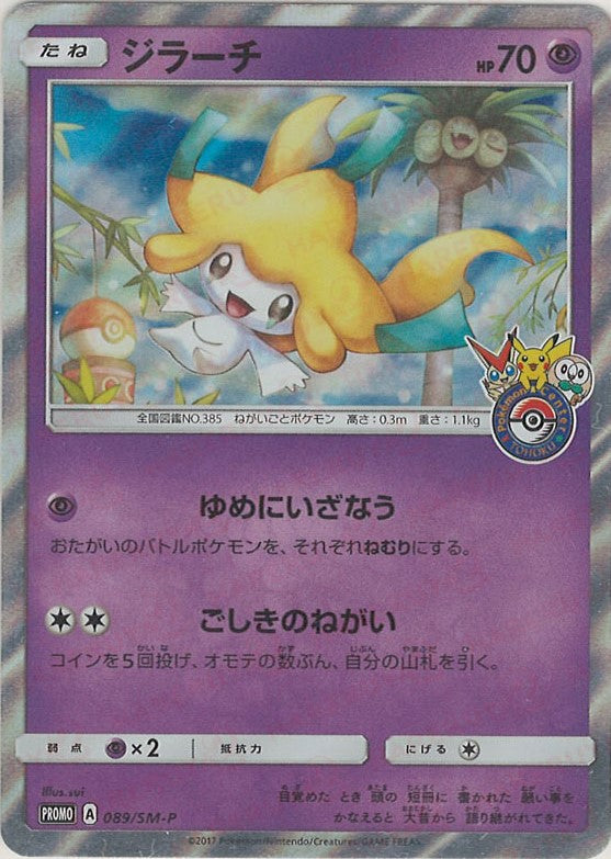 ジラーチ(PROMO){超}〈089/SM-P〉[SM-P] – 晴れる屋2