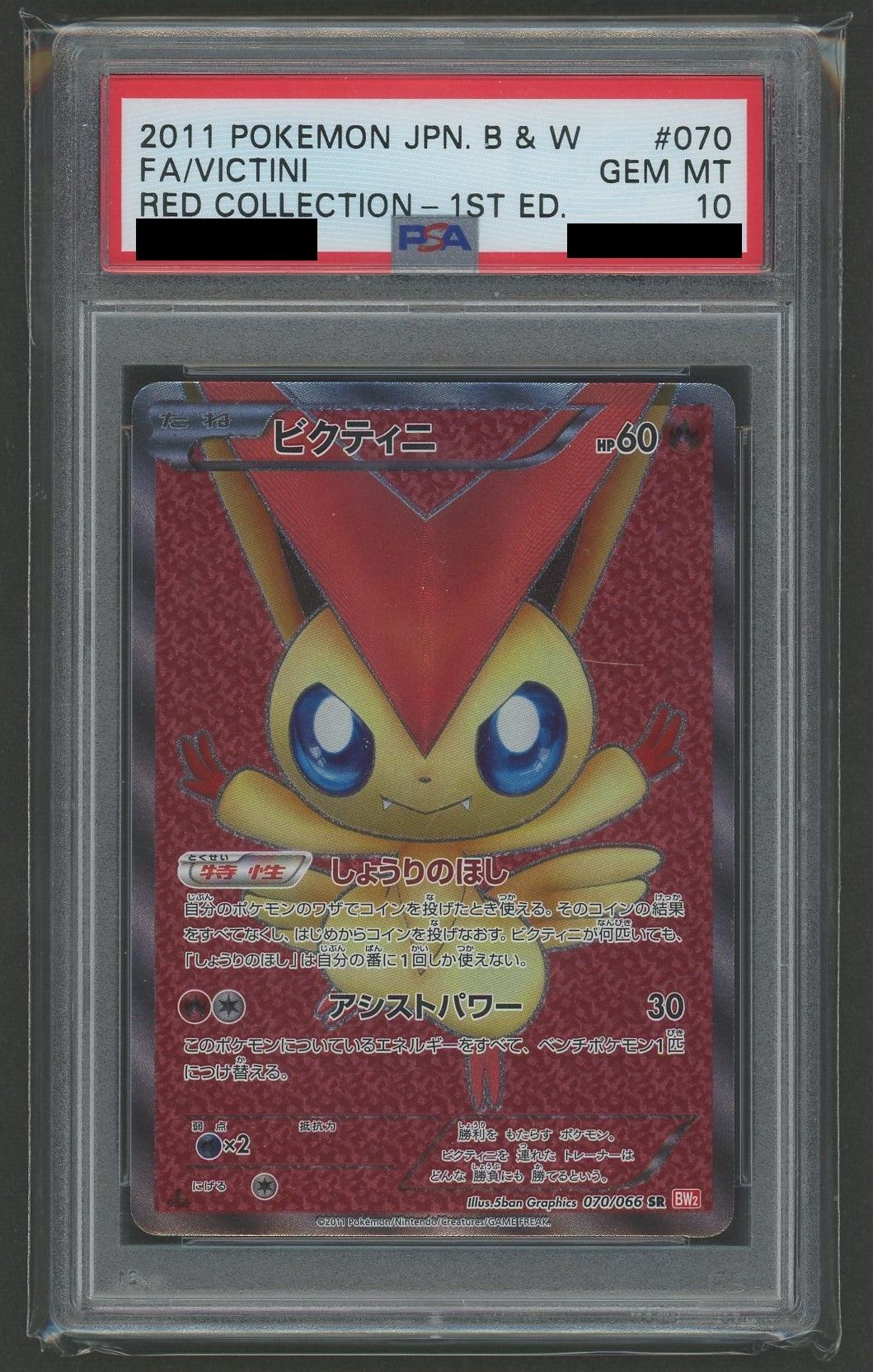 PSA10】ビクティニ(SR){炎}〈070/066〉[BW2] – 晴れる屋2
